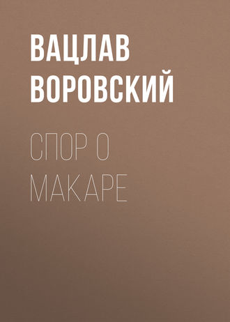 . Спор о Макаре