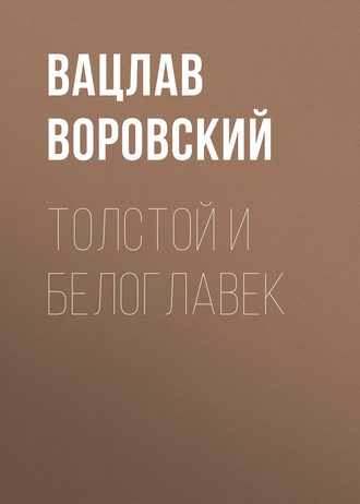 . Толстой и Белоглавек
