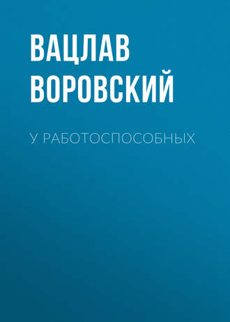 . У работоспособных