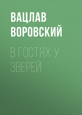 . В гостях у зверей