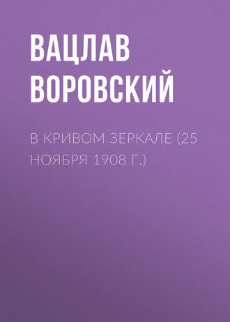 . В кривом зеркале (25 ноября 1908 г.)