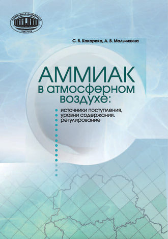 . Аммиак в атмосферном воздухе: источники поступления, уровни содержания, регулирование