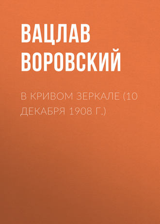 . В кривом зеркале (10 декабря 1908 г.)