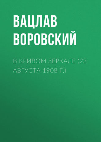 . В кривом зеркале (23 августа 1908 г.)