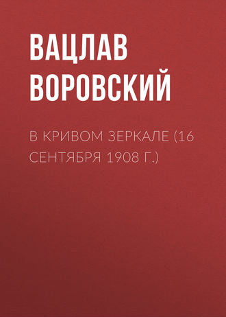 . В кривом зеркале (16 сентября 1908 г.)