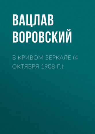 . В кривом зеркале (4 октября 1908 г.)