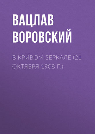 . В кривом зеркале (21 октября 1908 г.)