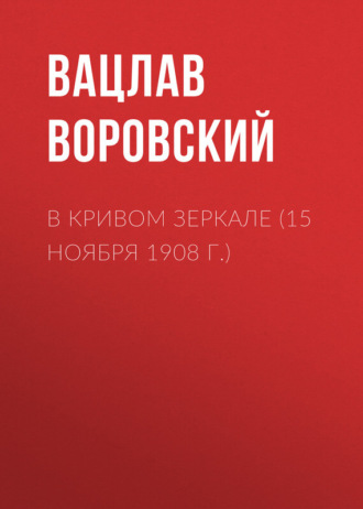 . В кривом зеркале (15 ноября 1908 г.)