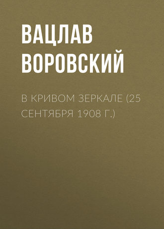 . В кривом зеркале (25 сентября 1908 г.)