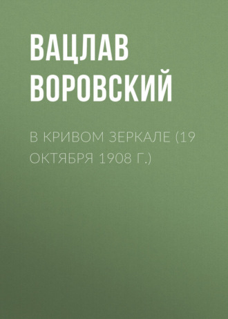 . В кривом зеркале (19 октября 1908 г.)