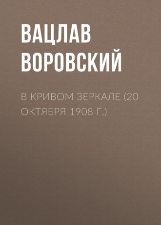 . В кривом зеркале (20 октября 1908 г.)
