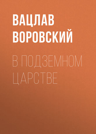 . В подземном царстве