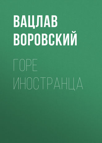 . Горе иностранца