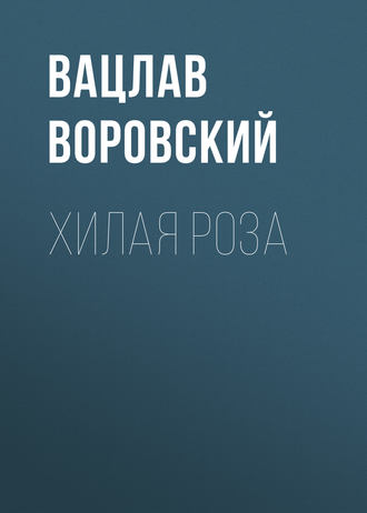 . Хилая роза