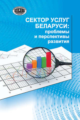 . Сектор услуг Беларуси: проблемы и перспективы развития