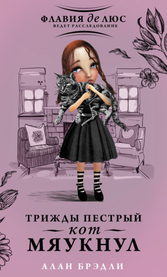 . Трижды пестрый кот мяукнул