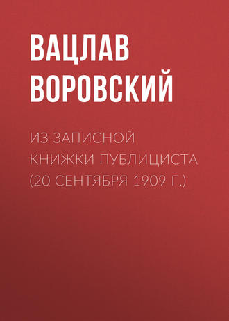 . Из записной книжки публициста (20 сентября 1909 г.)