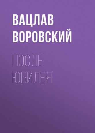 . После юбилея