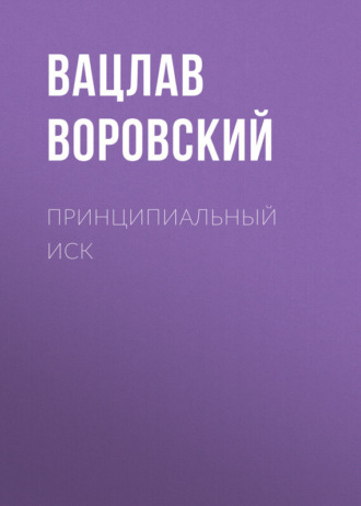 . Принципиальный иск