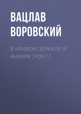 . В кривом зеркале (9 января 1909 г.)
