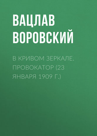 . В кривом зеркале. Провокатор (23 января 1909 г.)