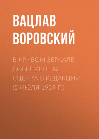 . В кривом зеркале. Современная сценка в редакции (5 июля 1909 г.)