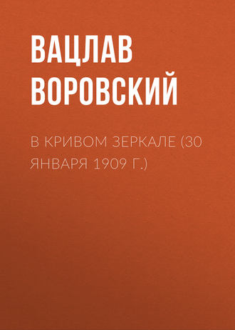 . В кривом зеркале (30 января 1909 г.)
