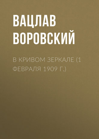 . В кривом зеркале (1 февраля 1909 г.)