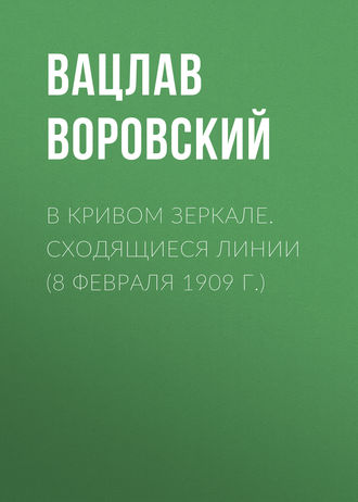 . В кривом зеркале. Сходящиеся линии (8 февраля 1909 г.)