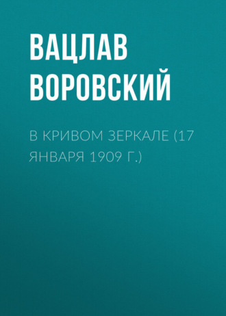 . В кривом зеркале (17 января 1909 г.)