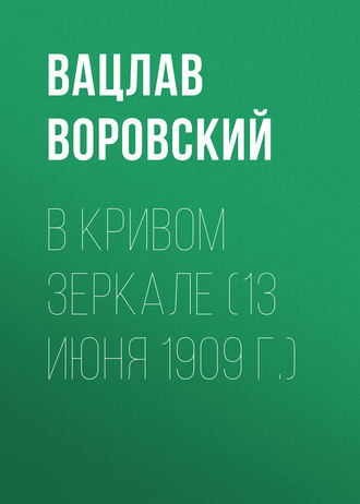 . В кривом зеркале (13 июня 1909 г.)
