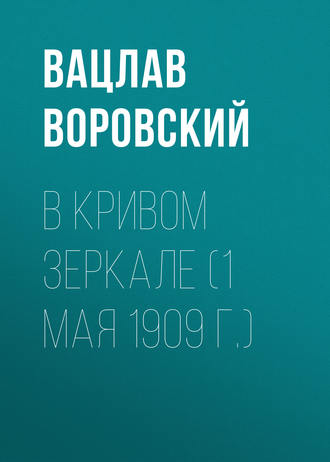 . В кривом зеркале (1 мая 1909 г.)