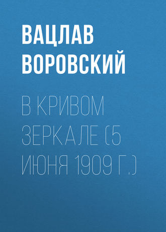 . В кривом зеркале (5 июня 1909 г.)
