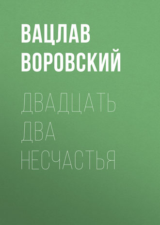 . Двадцать два несчастья