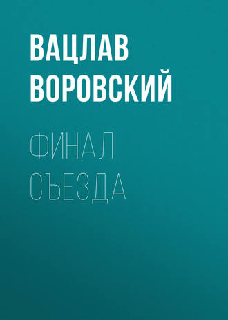 . Финал съезда