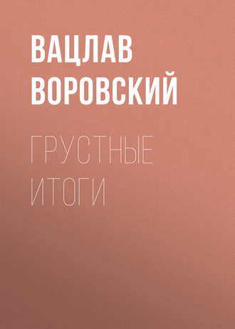 . Грустные итоги