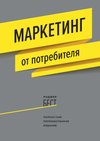 Роджер Бест. Маркетинг от потребителя