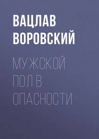 . Мужской пол в опасности