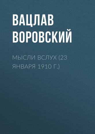 . Мысли вслух (23 января 1910 г.)