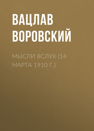 . Мысли вслух (14 марта 1910 г.)