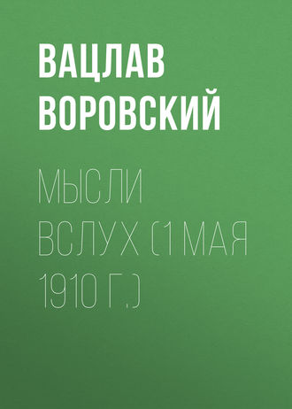 . Мысли вслух (1 мая 1910 г.)