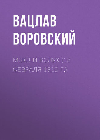 . Мысли вслух (13 февраля 1910 г.)