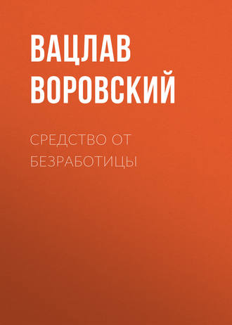 . Средство от безработицы
