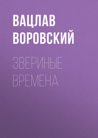. Звериные времена