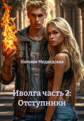 Наталья Брониславовна Медведская. Иволга часть 2: Отступники
