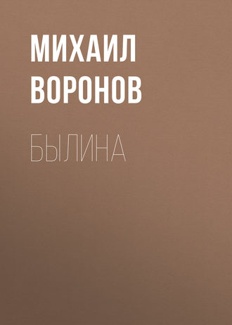 Михаил Воронов. Былина