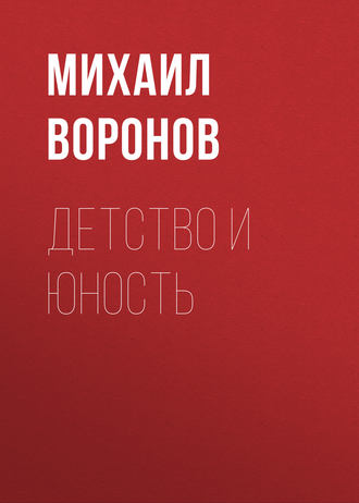 . Детство и юность