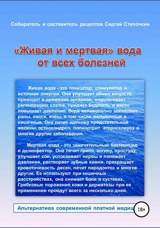Сергей Степочкин. «Живая и мертвая» вода от всех болезней