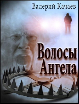 . Волосы Ангела