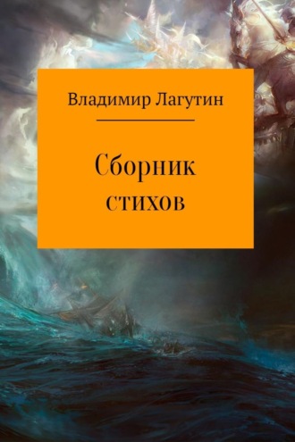 . Сборник стихов